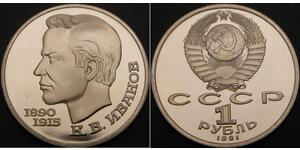 RUSSIA (Soviet) 1 Rouble 1991 Proof - Konstantin Ivanov - 3567 